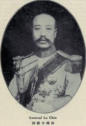 陸錦